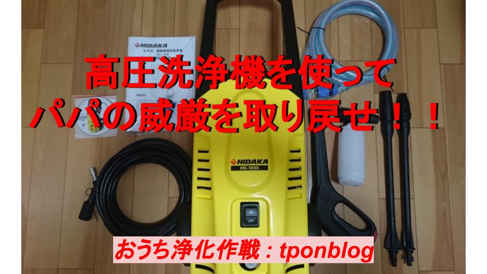 高圧洗浄機 Hidaka Hk 10 レビュー パパの必要性を見せ付ける作戦 Tponblog