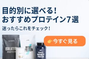 目的別おすすめプロテイン7選リンク