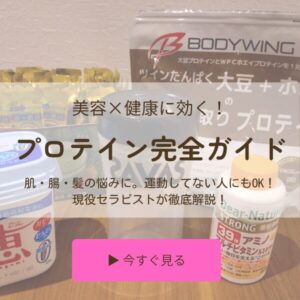 プロテイン完全ガイドバナー